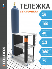 сварочная тележка для полуавтомата